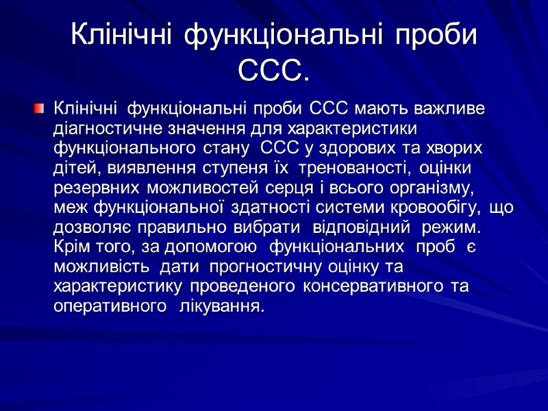 Клiнiчнi функцiональнi проби ССС. Клiнiчнi  функцiональнi проби ССС мають важливе дiагностичне значення для